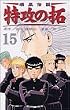 疾風伝説特攻の拓 15 (REKC)