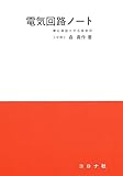 電気回路ノート