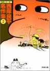 西岸良平名作集 (2) (双葉文庫―名作シリーズ)
