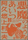 『悪魔のようなあいつ』1巻