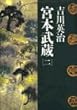 宮本武蔵〈2〉