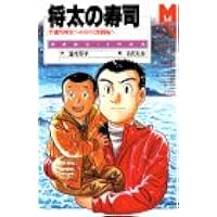 将太の寿司 子連れ将太 みちのく激闘編 マガジン ノベルス 遊生 草平 本 通販 Amazon