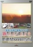 �ԑ��Ɨ�Ԃ̕��i�łÂ�񓇏c�f�S��12000km�̗�