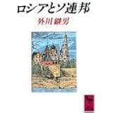 ロシアとソ連邦 (講談社学術文庫 975)