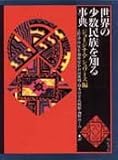 世界の少数民族を知る事典