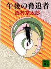 午後の脅迫者 (講談社文庫)
