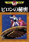 『ピロンの秘密』