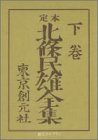 定本 北条民雄全集〈下〉