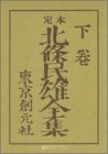 定本 北条民雄全集〈下〉 (創元ライブラリ)