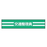 TOYO 新案型腕章(新案長さ調節具付きバンド式)No.65-0744 交通整理員・緑 65-0744