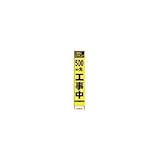 仙台銘板:仙台銘板 PXスリムカンバン 蛍光黄色高輝度HYS-09 500m先工事中鉄枠付 2362096 型式:2362096