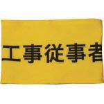 [3620425]ＫＥＩＡＩ　伸縮自在腕章　工事従事者　Ｍ 900020