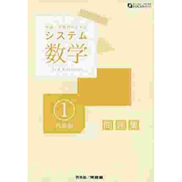 システム数学2問題集 代数編: 中高一貫教育のための (FOCUS SERIES