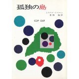 エラリー・クイーン:孤独の島 (ハヤカワ・ミステリ文庫 2-22)