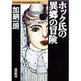 日本推理作家協会賞受賞作全集 44 (双葉文庫 か 4-4)