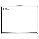 ホワイトボード BW 45×60cm「工事名」 横 77358 測量 測量用品 工事用 工事現場 写真撮影用 シンワ測定