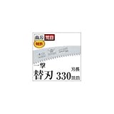 枝打ち 一般剪定鋸/ノコギリ 【替刃 330mm】 曲刃 荒目 アサリわけ刃 『一撃』 C-331-LH 〔切断用具 プロ用 園芸 庭いじり DIY〕 スポーツ レジャー DIY 工具 のこぎり to