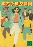浪花少年探偵団