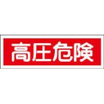 緑十字 GR194 高圧危険 120×360×1mm ラミプレート 093194