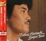 スーパー・ベスト　堀内孝雄