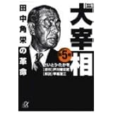 歴史劇画 大宰相(5) (講談社+α文庫)