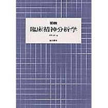 図説臨床精神分析学 | 前田 重治 |本 | 通販 | Amazon
