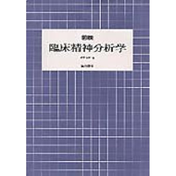 図説 精神分析を学ぶ 図説 精神分析を学ぶ | 前田 重治 |本 | 通販 | Amazon