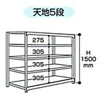 山金工業 ヤマテック ボルトレス中量ラック 500kg/段 連結 5S5462-5GR