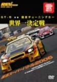 REV SPEED DVD VOL.9 GT-R vs ���Y�`���[�j���O�J�[ ���E�ꌈ��� �}�g�X�[�p�[�o�g��2006