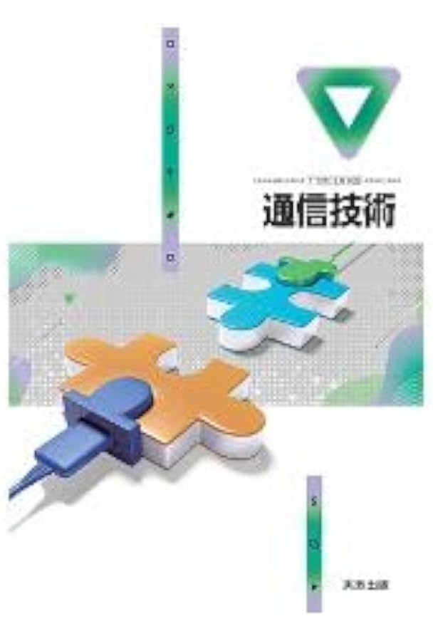 Amazon.co.jp: 実教出版 高校教科書 電子技術 ［教番：工業744］ : 本