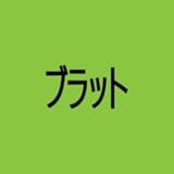 ブラット (ジャパン・エディション) - チャーリーxcx (特典なし) [Analog]