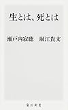 生とは、死とは (角川新書)
