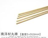 南洋材丸棒 【直径5mm×910mm】<O>
