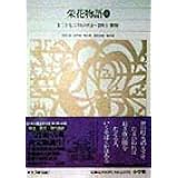 新編日本古典文学全集 (33) 栄花物語 (3)
