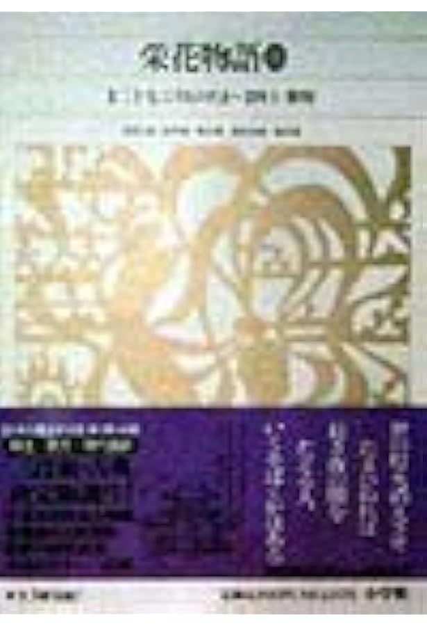 新編日本古典文学全集 (34) 大鏡 | 橘 健二, 加藤 静子 |本 | 通販