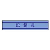 TOYO 新案型腕章(新案長さ調節具付きバンド式)No.65-0881 記録員・青 65-0881