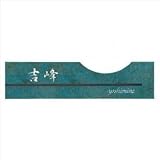 トーヨー　東洋工業　緑青折華シリーズ　ゲッカ　GEKKA　【表札　サイン】 　取付の向き／左サイド