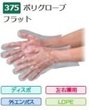 エブノ ポリエチレン手袋 No.375 L 半透明 (100枚×80箱) ポリグローブフラット
