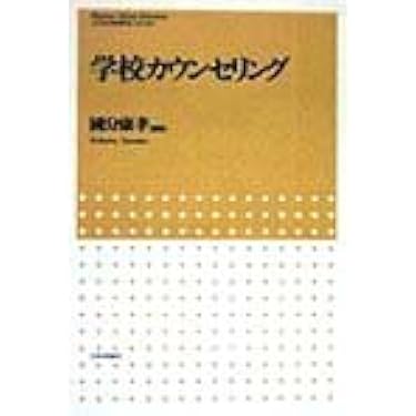 社会・発達・カウンセリングに関する専門書 ８冊セット 社会・発達・カウンセリングに関する専門書 8冊セット 書籍検索