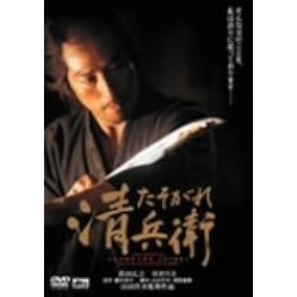 「たそがれ清兵衛/DVD2枚組（本編・特典映像）/ブックレット付属」再生面良好 Amazon.co.jp: たそがれ清兵衛 [DVD] : 真田広之, 宮沢りえ