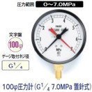 タスコ 100φ圧力計 G1／4　7.0MPa 置針式 TA148A-370