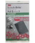 3M スコッチブライト みがきパッド サビ・汚れ取り用 （仕上げタイプ） 8448P 小箱10枚入り