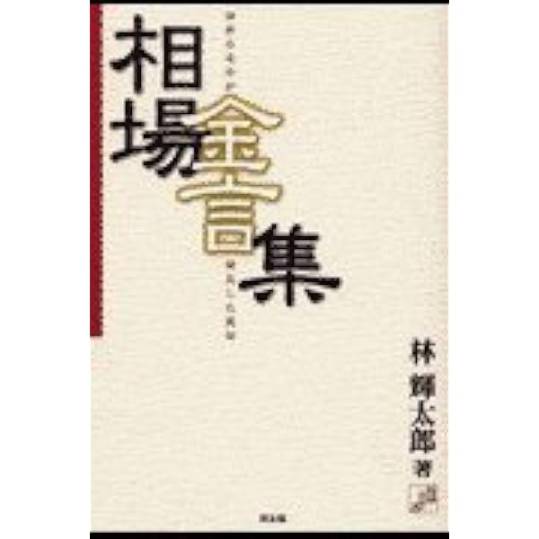 相場道の極意 木佐森吉太郎著 Amazon.co.jp: 相場道の極意: 現代に生きる相場格言 : 木佐森 吉太郎: 本
