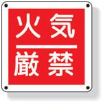 ユニット 防火標識 火気厳禁 300×300mm 再生ポリプロピレン 82560