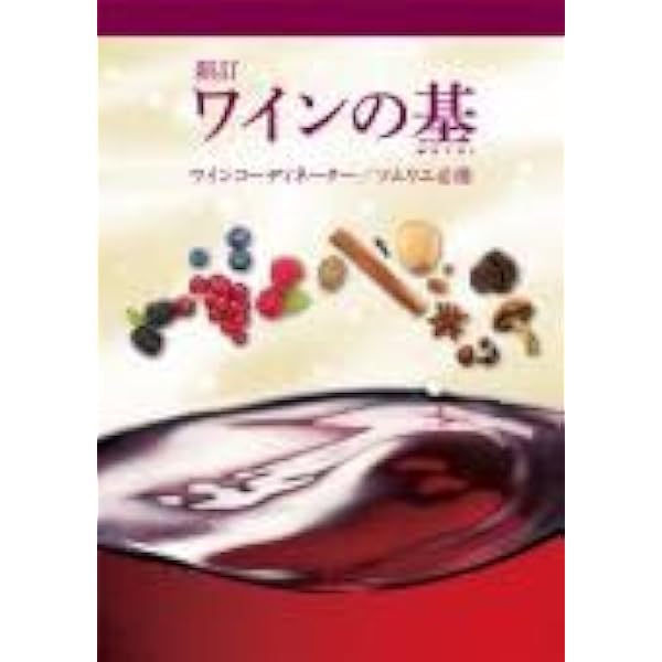 Amazon.co.jp: ワインの基 : 全日本ソムリエ連盟（ANSA）: 本