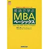 英語で学ぶMBAベーシックス―NHKテレビ英語ビジネスワールド (NHK CDブック)
