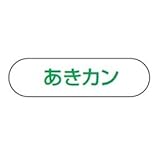 ヤマザキ　分別収集用プレート（１０個セット） 　もえるゴミ