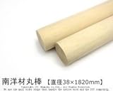 南洋材丸棒 【直径38mm×1820mm】<O>