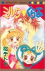 『ミルク・くらぶ』