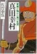 真田幸村―家康が怖れた男の生涯 (PHP文庫)